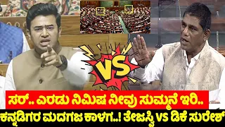 war of words between tejasvi surya and dk suresh in parliament 2024 | karnataka live | yoyo tv kanna