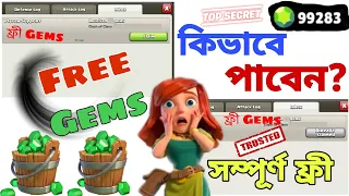 How To Claim Clash Of Clans Free Gems?(বাংলা)|100% Free Gems For All Supercell ID|Free Gems For All