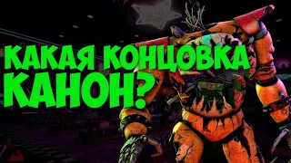 ФНАФ 9: КАКАЯ КОНЦОВКА КАНОН В ФНАФ РУИН?! FNAF SB: ENDING CANON?