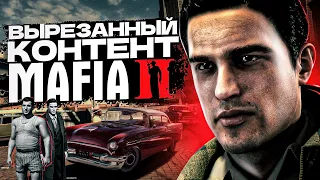 ПОЧЕМУ ИЗ MAFIA 2 МНОГО ВЫРЕЗАЛИ? НАСТОЯЩАЯ ПРИЧИНА РАСКРЫТА!