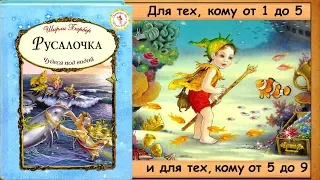 РУСАЛОЧКА (Ширли Барбер) - читает бабушка Лида