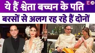 बरसों से पति से अलग रह रही हैं Shweta Bachchan Nanda, जानिए कौन हैं और क्या करते हैं अमिताभ के दामाद