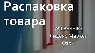 Мега Распаковка товара😍Валбирис, Яндекс Маркет, Озон👍Продукты, товар по-хозяйству и для маникюра😍