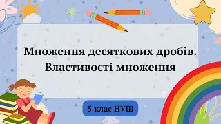 Множення десяткових дробів  Властивості множення 5 клас НУШ