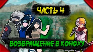 [Чёрный свет #4] Возвращение в КОНОХУ.| Альтернативный сюжет Наруто