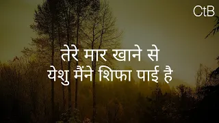 Tere Maar Khane Se(Lyrics) - Hindi Christian Song | Christ the band.