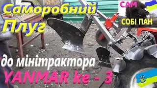 Саморобний плуг з предплужником до мінітрактора #СамСобіПан