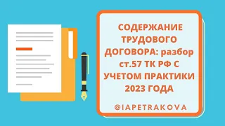 Содержание трудового договора: разбор статьи 57 ТК РФ в соответствии с разъяснениями 2023 года