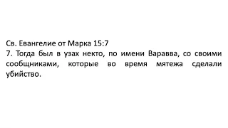 Кем был Варрава? Изучение Библии 14 мая 2021.