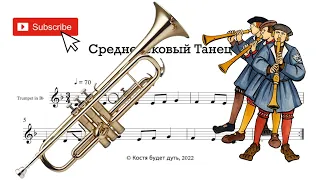 Средневековый Танец ноты для Трубы (Medieval Dance sheet music for trumpet) in Bb