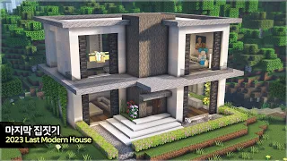 ⛏️ MINECRAFT :: 🛏️ How to build a Perfect Modern House 2023 Last 🏠 [마인크래프트 완벽한 모던하우스 만들기 건축강좌]