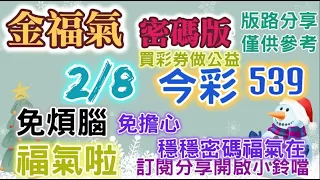 2/8  今彩539 密碼二中一版路分享