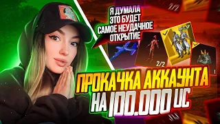 ПРОКАЧКА АККАУНТА НА 100.000 UC / ЛУЧШАЯ ИЛИ НЕУДАЧНАЯ  ПРОКАЧКА ????? РЕШАТЬ ВАМ!