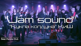 Эстрадный хор "Jam sound" "Кукла колдуна" КиШ