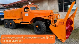 Шнекороторный снегоочиститель Д-470 на базе ЗИЛ 157