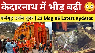 kedarnath live | केदारनाथ में भीड़ बढ़ती ही जा रहीं | गर्भगृह दर्शन शुरू | kedarnath yatra 2024 |