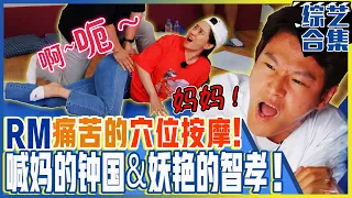 [Running man] (Chinese SUB)🔥Shrieking massage🔥Jong-kook find his mother and Ji-hyo becoming sexy!