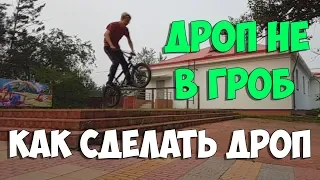 КАК СДЕЛАТЬ ДРОП НА BMX  ПРАВИЛЬНО И СТИЛЬНО  HOW TO DROP ON BMX