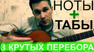 ТРИ КРУТЫХ ПЕРЕБОРА НА ГИТАРЕ (ТАМ ГДЕ КЛЁН ШУМИТ , METALLICA,)