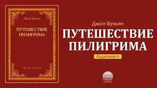 Путешествие пилигрима - Вертеп и сновидец. Топь уныния (1)