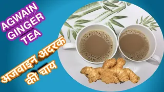 Ajwain ginger tea with benefits || Adrak Ajwain chai || chai || Tea