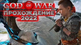 God of War 2022 PC Прохождение - Ненастоящий Бог Войны [1]