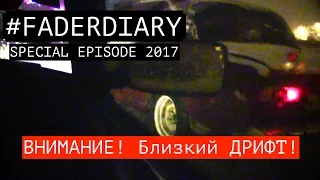 Тотальный Дрифт! 🚧 Середина Весны! 🚧  Боевая классика дает жару! 🚧 #FADERDIARY EP. 2017-special