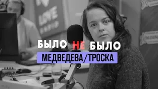 Наталия Медведева | Ирина Троска #БылоНеБыло