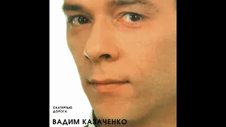 Песни Вадима Казаченко