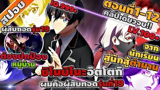 [สปอยอนิเมะ] ชิโนบิโนะอิตโตกิ ตอนที่ 1-12 จบ (ผมคือผู้สืบทอดรุ่นที่19) ⚡🔥🗡️ (จบภาค1!!)