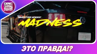 Need For Speed: Madness / Most Wanted 2 (2021) - ЭТО ПРАВДА!?