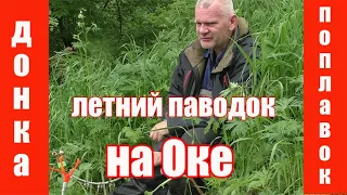 Донка или поплавок  Половодье на Оке