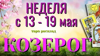 КОЗЕРОГ 🌷🌷🌷 НЕДЕЛЯ с 13 - 19 МАЯ 2024 года Таро Прогноз ГОРОСКОП Angel Tarot