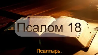 Псалом 18.  Псалтырь.  Небеса проповедуют славу Божию, и о делах рук Его вещает твердь.