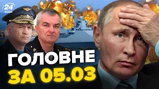 🔥РЕАКЦІЯ РОСІЯН на знищення корабля / АРЕШТ командувача ЧФ РФ / Путіну СТАЛО ЗЛЕ| Головне за 05.03