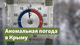 Аномальная погода в Крыму | Крымский вопрос на радио Крым.Реалии