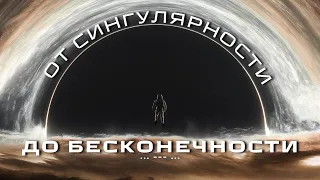 От сингулярности до бесконечности, лекция про создание вселенной