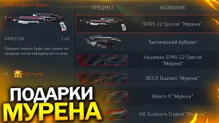 НОВЫЙ SPAS 12 SPECIAL И ПОДАРКИ МУРЕНА В WARFACE, Награды 5 агента промо страницы варфейс