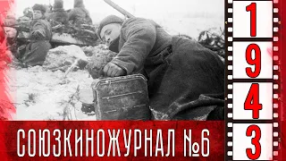 Союзкиножурнал № 6 январь 1943 года