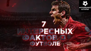 7 ИНТЕРЕСНЫХ ФАКТОВ О ФУТБОЛЕ