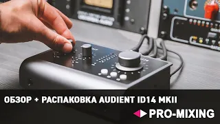 Обзор + Распаковка Audient iD14 MKII : Обновленная версия аудиоинтерфейса