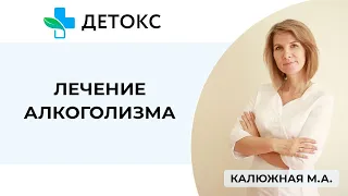 Лечение алкоголизма в клинике "Детокс"