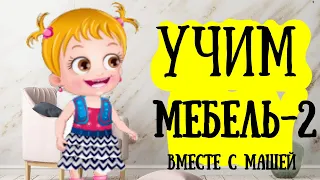 Учим мебель-2!!! Развивающее видео для детей. Игры для развития лексико-грамматического строя речи.