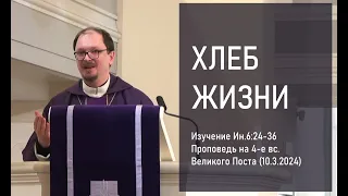 ХЛЕБ ЖИЗНИ. Изучение Ин.6:24-36. Проповедь на 4-е вс. Великого Поста (10.3.2024)