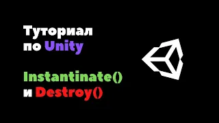 Программирование в Unity. удаление и создание объектов Instantinate() и Destoy()