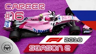 F1 2018 100% Career Ep.37 - Russia Grand Prix