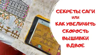 126. Секреты саги или как увеличить скорость вышивки вдвое благодаря приложению Cross Stitch Saga