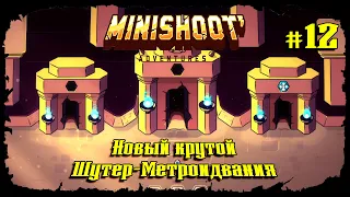 Последнее Испытание ★ Minishoot' Adventures ★ Выпуск #12