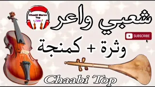 Cha3bi Nayda Chti7 Chaabi Ambiance Mariage Marocaine - شعبي نايضة لجميع الأفراح والأعراس