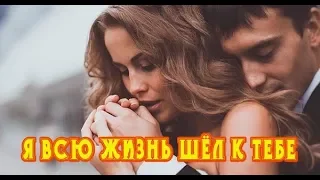 Новинка! Я ВСЮ ЖИЗНЬ ШЁЛ К ТЕБЕ - ЯРОСЛАВ СУМИШЕВСКИЙ New 2019